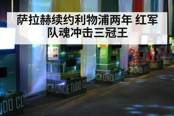 萨拉赫续约利物浦两年 红军队魂冲击三冠王