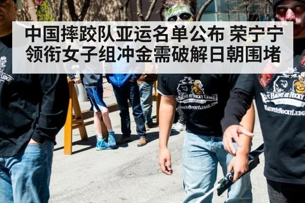 中国摔跤队亚运名单公布 荣宁宁领衔女子组冲金需破解日朝围堵