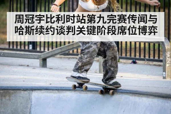 周冠宇比利时站第九完赛传闻与哈斯续约谈判关键阶段席位博弈
