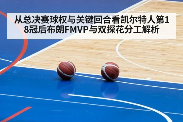从总决赛球权与关键回合看凯尔特人第18冠后布朗FMVP与双探花分工解析